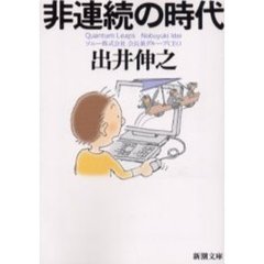 非連続の時代
