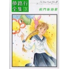 校門坂効果　夢路行全集　　　３