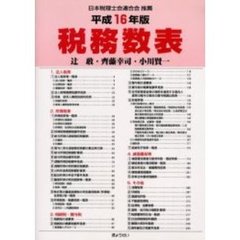 税務数表　平成１６年版
