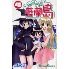 ながされて藍蘭島　４