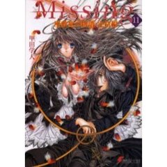Ｍｉｓｓｉｎｇ　１１　座敷童の物語　完結編