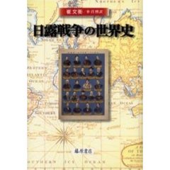 日露戦争の世界史