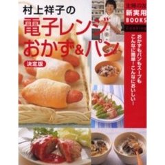 村上祥子の電子レンジおかず＆パン　決定版　おかずもパンもスープもこんなに簡単！こんなにおいしい！