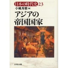 日本の時代史　２３　アジアの帝国国家