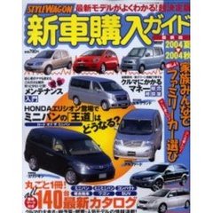 スタイルワゴン新車購入　’０４夏－秋
