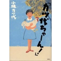 カツ代ちゃーん！