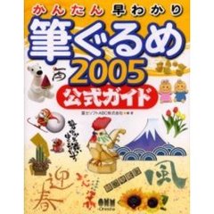 かんたん早わかり筆ぐるめ２００５公式ガイド