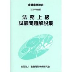 法務上級試験問題解説集　金融業務検定　２００４年度版