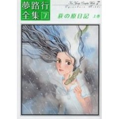 荻の原日記　上　夢路行全集　　　７