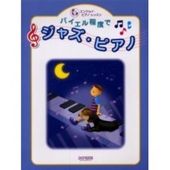 バイエル程度でジャズ・ピアノ