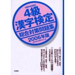 ４級漢字検定総合対策問題集　文部科学省認定　２００６年版