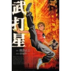 武打星　　　１