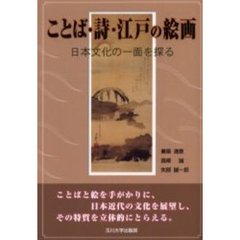 ことば・詩・江戸の絵画　日本文化の一面を探る