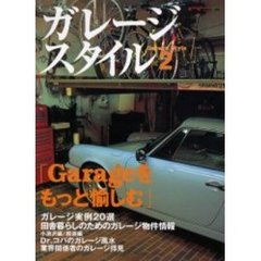 ガレージスタイル　２　ガレージ趣味を愉しむための情報を満載