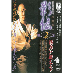 ＤＶＤ　日野晃の影伝　　　２　衰えない力
