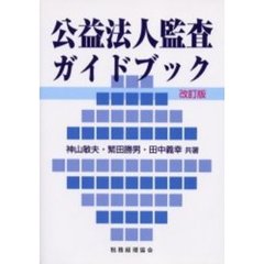 公益法人監査ガイドブック　改訂版