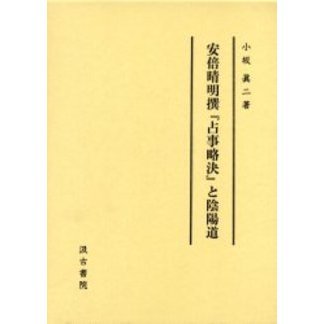 安倍晴明撰『占事略決』と陰陽道