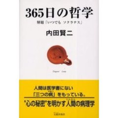 ３６５日の哲学　解題「いつでもソクラテス」