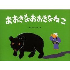 おおきなおおきなねこ