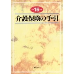 介護保険の手引　平成１６年版