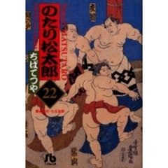 のたり松太郎　２２