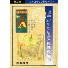 昭和２７年の広島と現在の広島　広島市地図