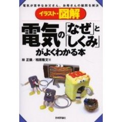 イラスト・図解電気の「なぜ」と「しくみ」がよくわかる本　電気が苦手なお父さん、お母さんの疑問を解決