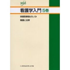 保健医療福祉のしくみ　看護と法律