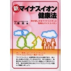 新・マイナスイオン健康法　体が欲しがるマイナスイオンと危険なマイナスイオン