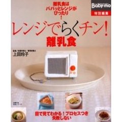 レンジでらくチン！離乳食　離乳食はパパッとレンジがぴったり！