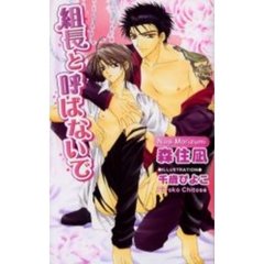組長と呼ばないで