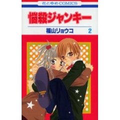 悩殺ジャンキー　　　２