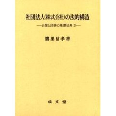 社団法人（株式会社）の法的構造　企業と団体の基礎法理　２