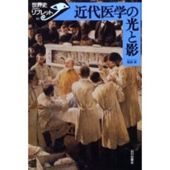 近代医学の光と影