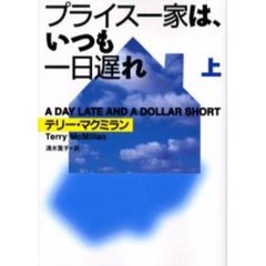 プライス一家は、いつも一日遅れ　上