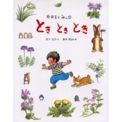 ときときとき　かおるとみんな