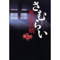 さむらい　死恋の剣