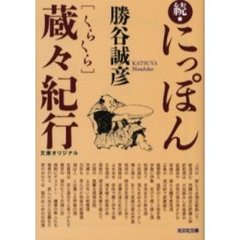 にっぽん蔵々紀行　続