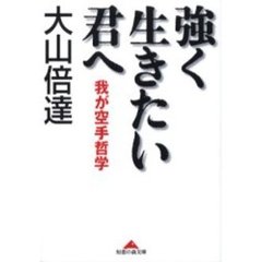 強く生きたい君へ　我が空手哲学
