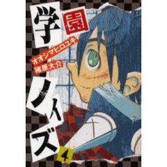 学園ノイズ　　　４