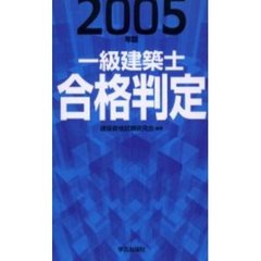 一級建築士合格判定　２００５年版