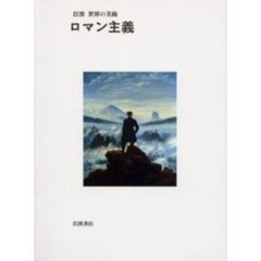 ロマン主義