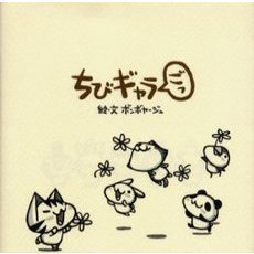 ちびギャラごっ