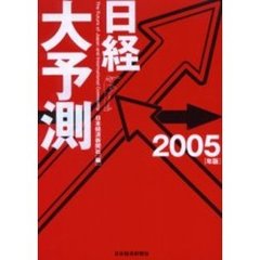 日経大予測　２００５年版