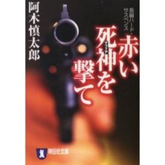 赤い死神（マフィア）を撃て