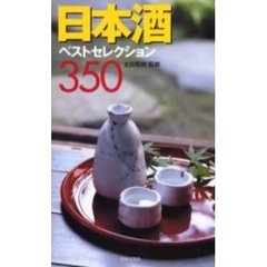 日本酒ベストセレクション３５０