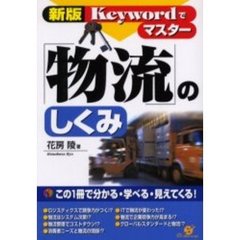 Ｋｅｙｗｏｒｄでマスター「物流」のしくみ　この１冊で分かる・学べる・見えてくる！　新版