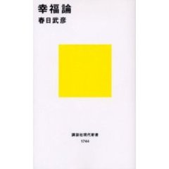 幸福論
