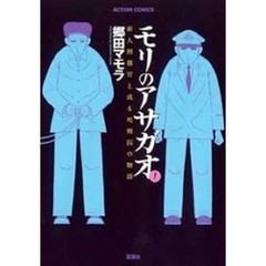 モリのアサガオ　新人刑務官と或る死刑囚の物語　１