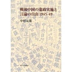 戦後中国の憲政実施と言論の自由１９４５－４９